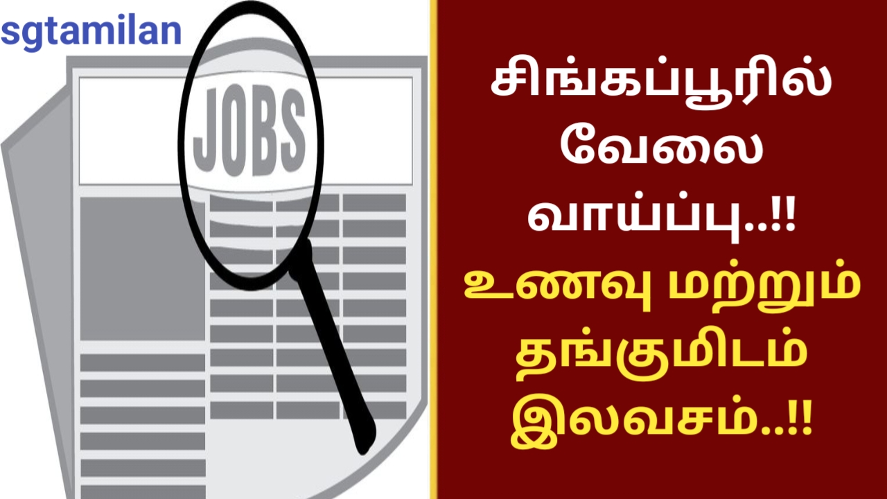 சிங்கப்பூரில் வேலை வாய்ப்பு..!! உணவு மற்றும் தங்குமிடம் இலவசம்..!!