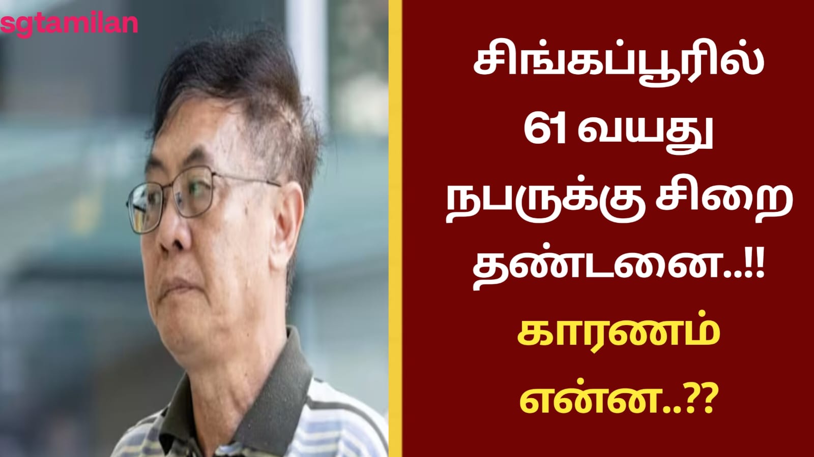 சிங்கப்பூரில் 61 வயது நபருக்கு சிறை தண்டனை..!! காரணம் என்ன..??