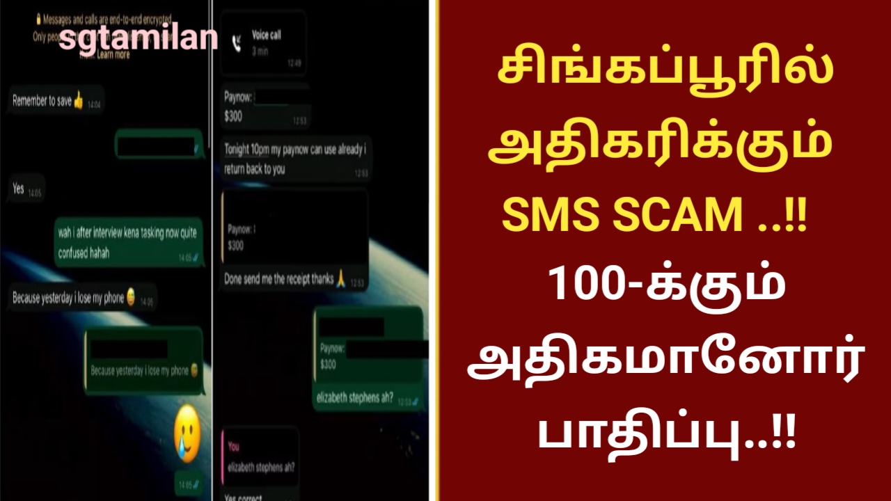 சிங்கப்பூரில் அதிகரிக்கும் SMS SCAM ..!! 100 -க்கும் அதிகமானோர் பாதிப்பு..!!