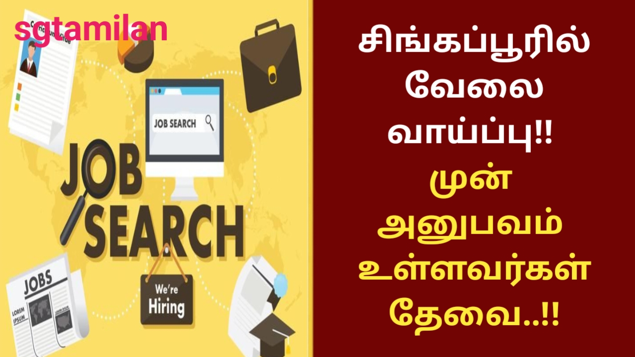 சிங்கப்பூரில் வேலை வாய்ப்பு!! முன் அனுபவம் உள்ளவர்கள் தேவை..!!