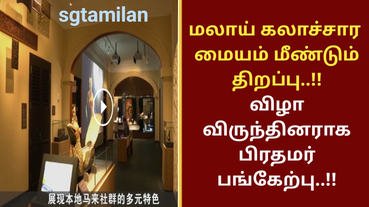 மலாய் கலாச்சார மையம் மீண்டும் திறப்பு..!! விழா விருந்தினராக பிரதமர் பங்கேற்பு..!!