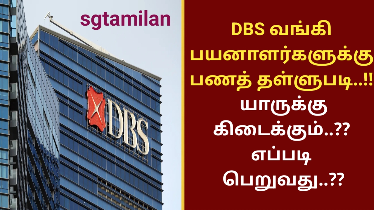 DBS வங்கி பயனாளர்களுக்கு பணத் தள்ளுபடி..!! யாருக்கு கிடைக்கும்..?? எப்படி பெறுவது..??