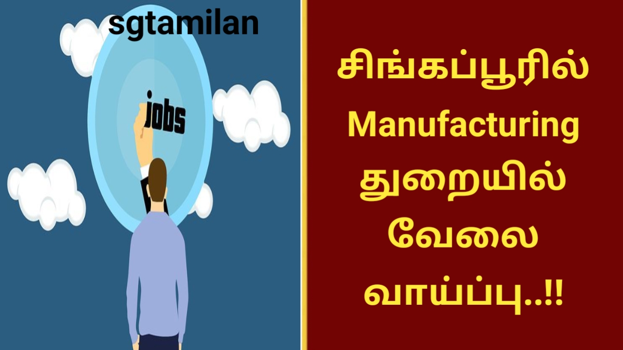 சிங்கப்பூரில் Manufacturing துறையில் வேலை வாய்ப்பு..!!
