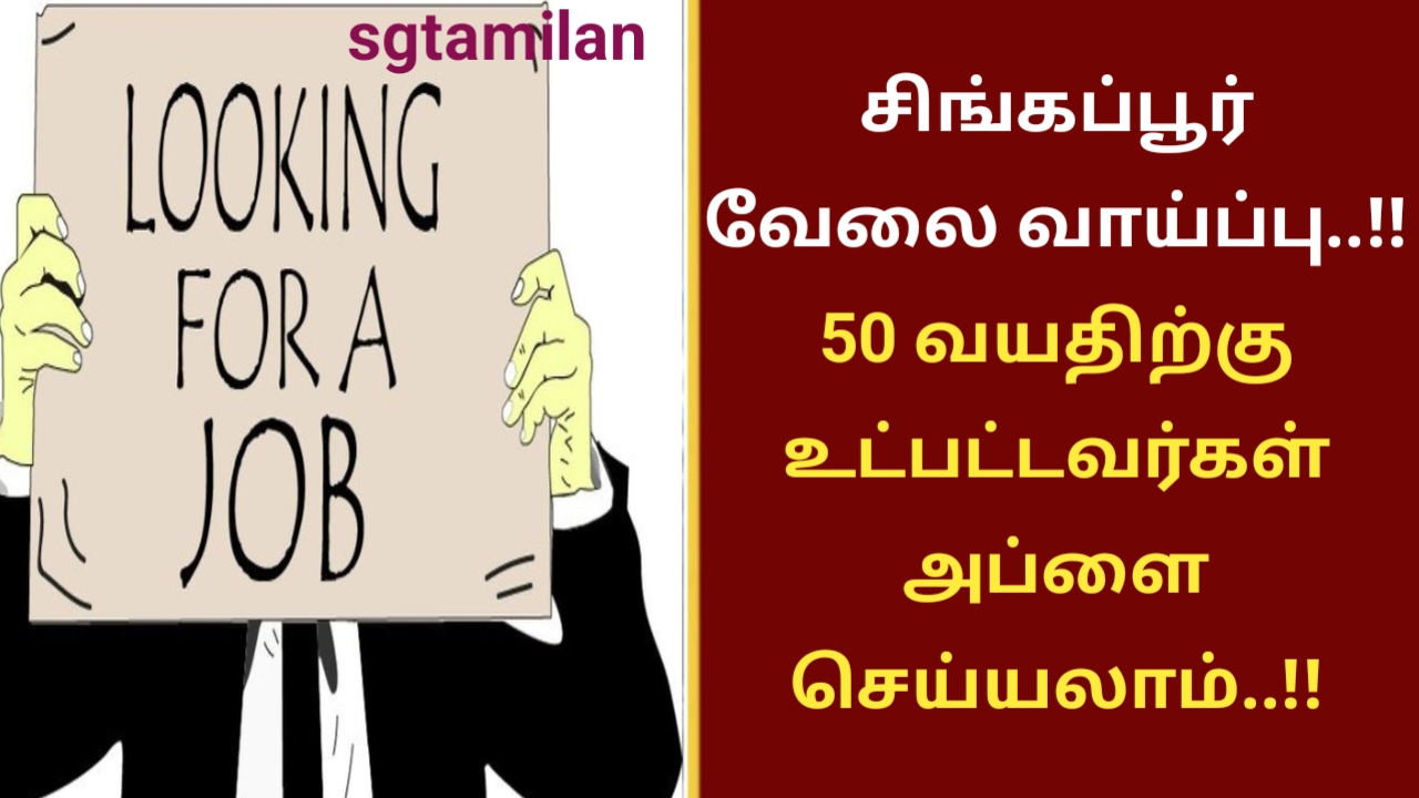சிங்கப்பூர் வேலை வாய்ப்பு..!! 50 வயதிற்கு உட்பட்டவர்கள் அப்ளை செய்யலாம்..!!