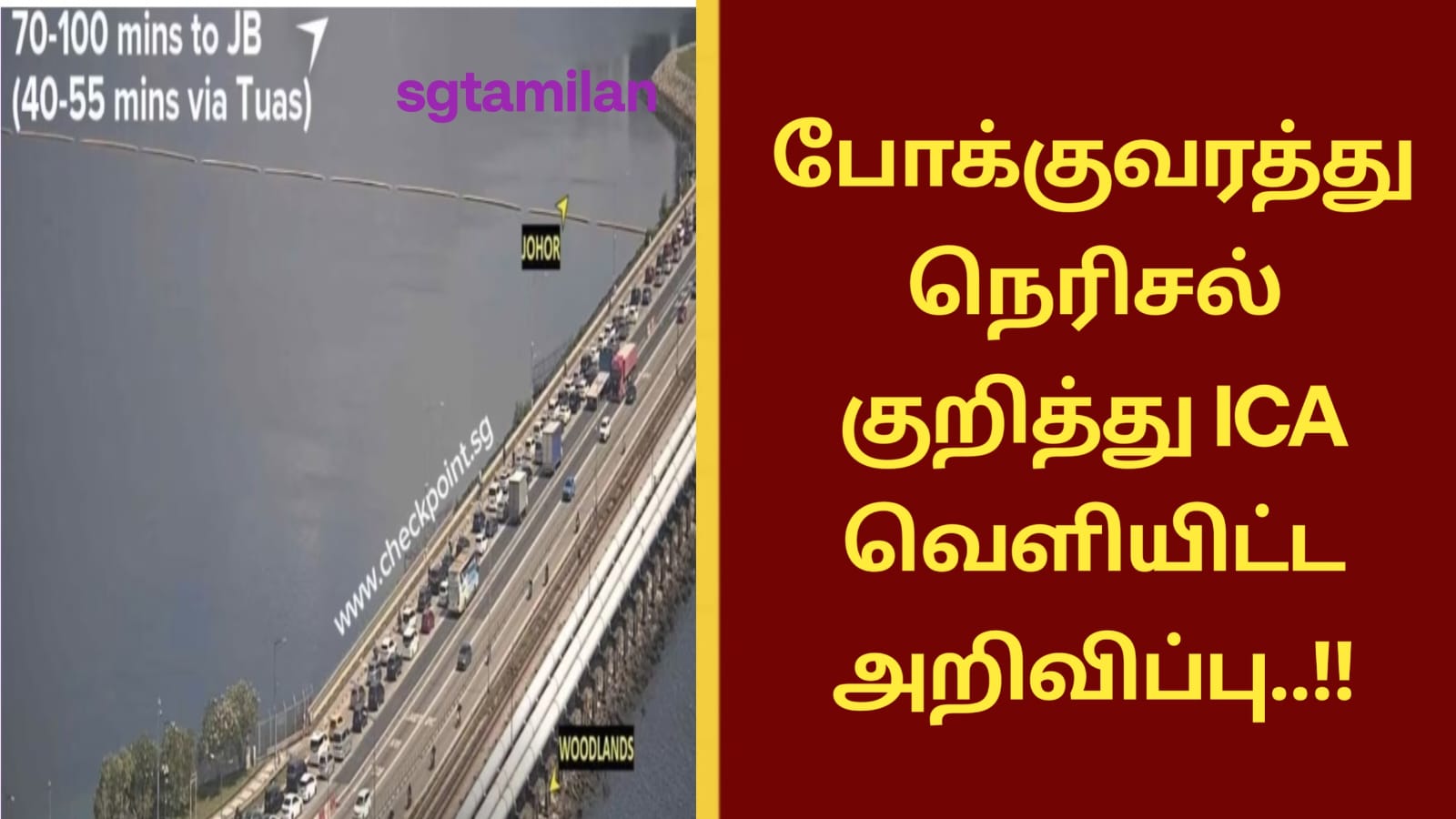 போக்குவரத்து நெரிசல் குறித்து ICA வெளியிட்ட அறிவிப்பு..!!