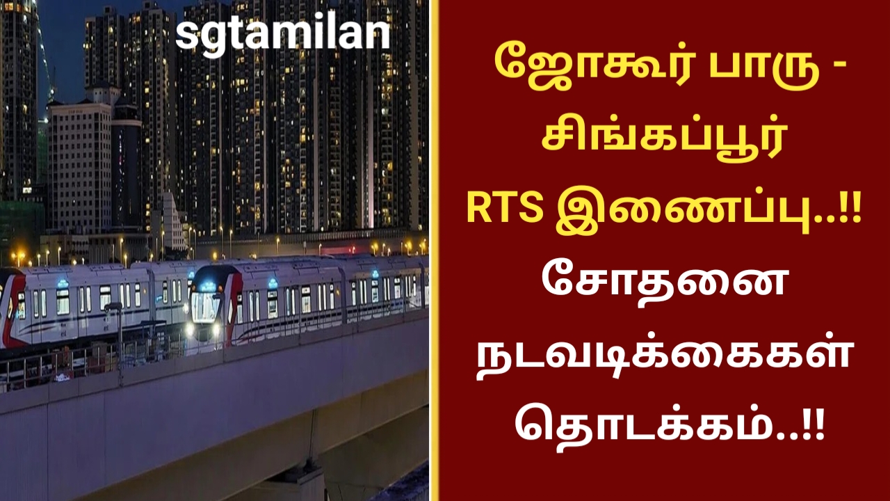 ஜோகூர் பாரு – சிங்கப்பூர் RTS இணைப்பு..!! சோதனை நடவடிக்கைகள் தொடக்கம்..!!
