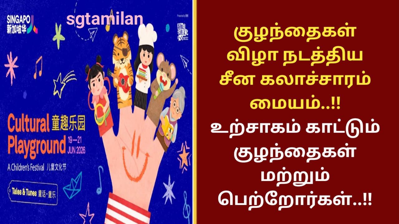 குழந்தைகள் விழா நடத்திய சீன கலாச்சாரம் மையம்..!!உற்சாகம் காட்டும் குழந்தைகள் மற்றும் பெற்றோர்கள்..!!