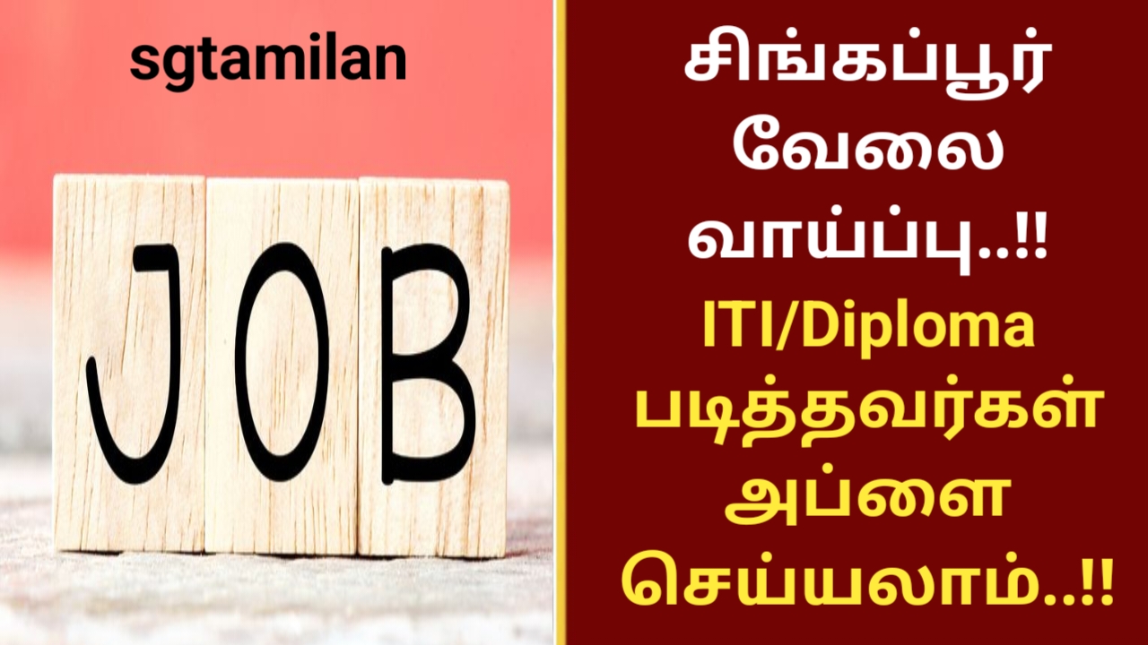 சிங்கப்பூர் வேலை வாய்ப்பு..!! ITI/Diploma படித்தவர்கள் அப்ளை செய்யலாம்..!!