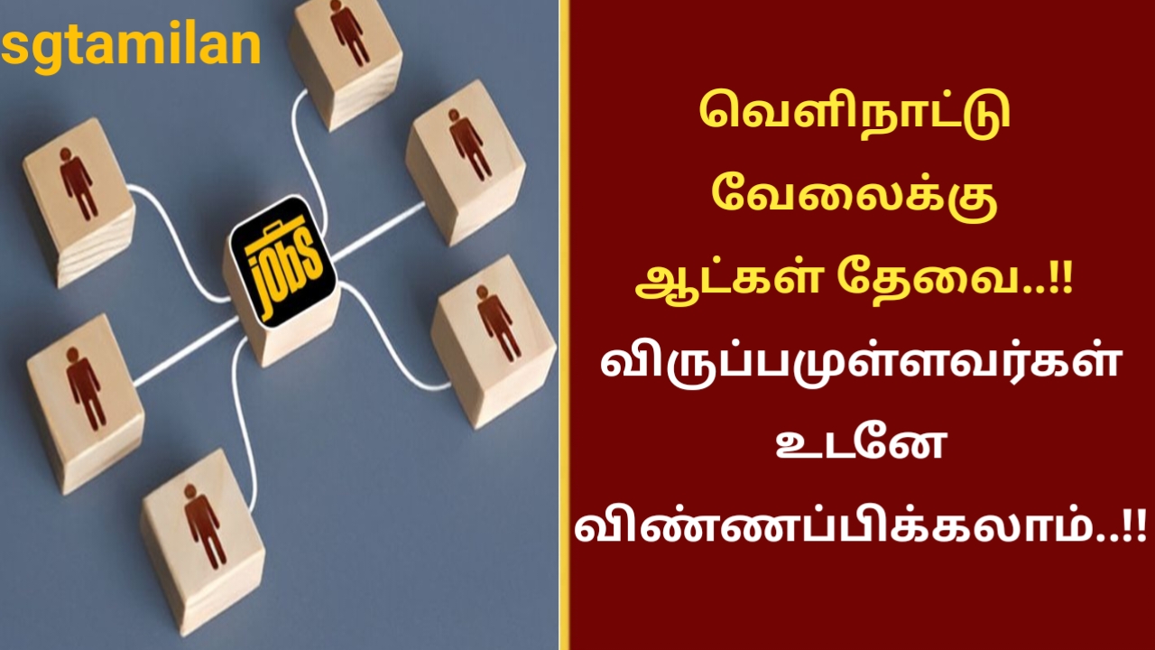 வெளிநாட்டு வேலைக்கு ஆட்கள் தேவை..!! விருப்பமுள்ளவர்கள் உடனே விண்ணப்பிக்கலாம்..!!