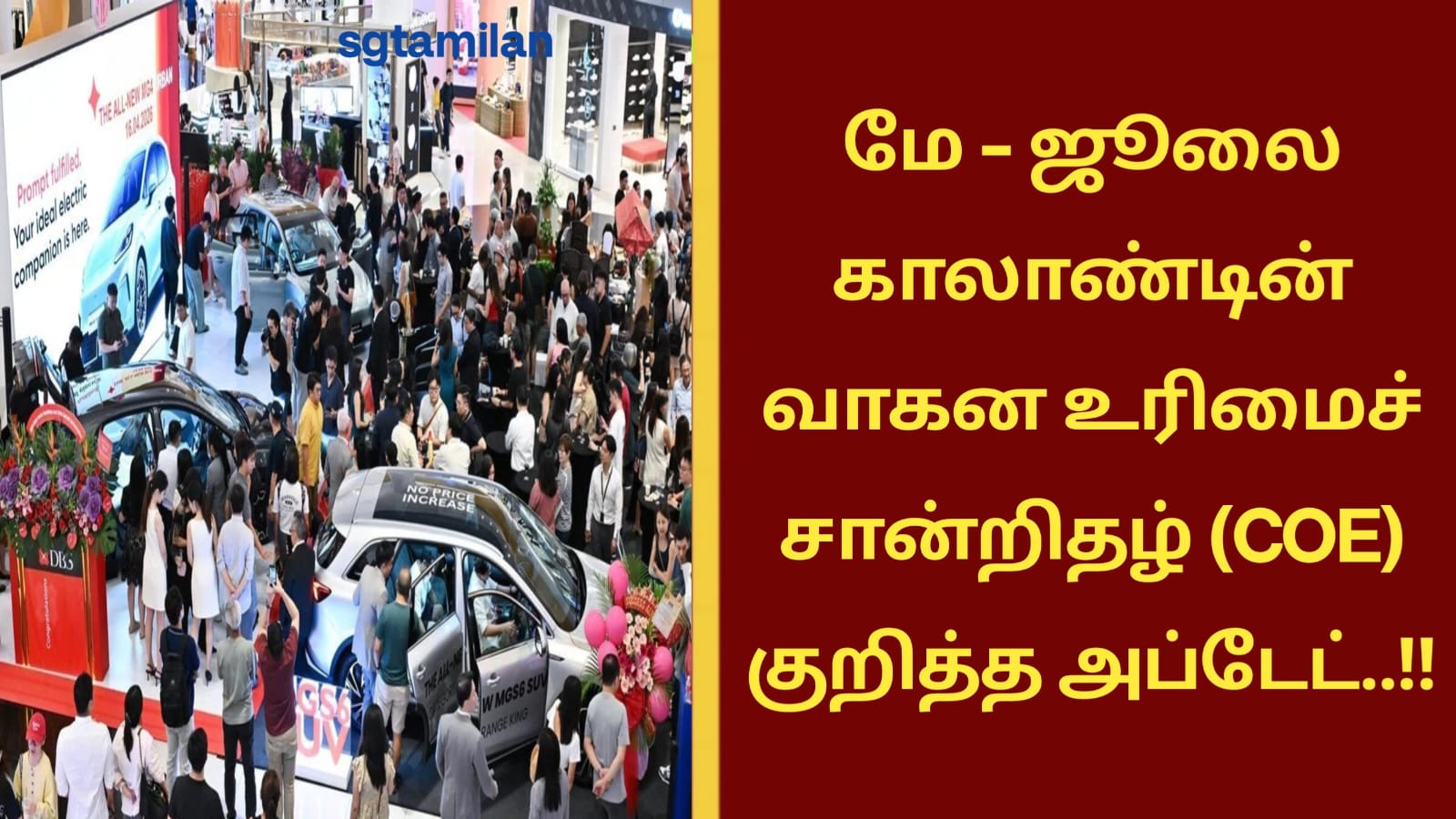 மே – ஜூலை காலாண்டின் வாகன உரிமைச் சான்றிதழ் (COE) குறித்த அப்டேட்..!!