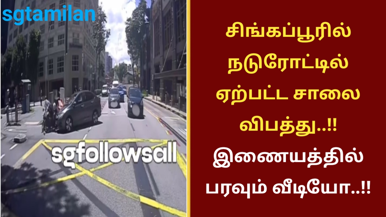 சிங்கப்பூரில் நடுரோட்டில் ஏற்பட்ட சாலை விபத்து..!! இணையத்தில் பரவும் வீடியோ..!!