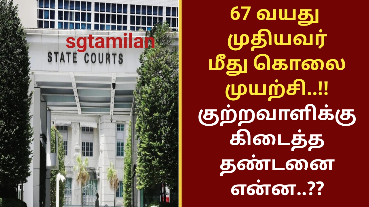 67 வயது முதியவர் மீது கொலை முயற்சி..!! குற்றவாளிக்கு கிடைத்த தண்டனை என்ன..??