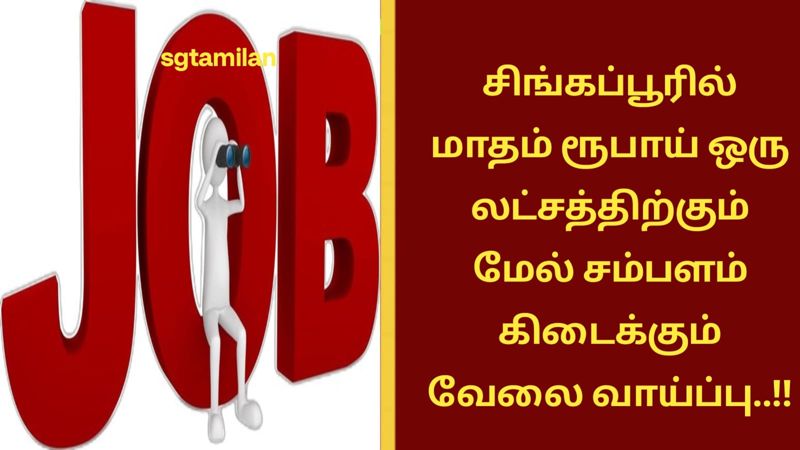சிங்கப்பூரில் மாதம் ரூபாய் ஒரு லட்சத்திற்கும் மேல் சம்பளம் கிடைக்கும் வேலை வாய்ப்பு..!!