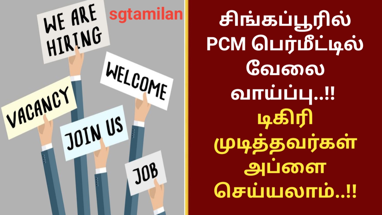 சிங்கப்பூரில் PCM பெர்மீட்டில் வேலை வாய்ப்பு..!! டிகிரி முடித்தவர்கள் அப்ளை செய்யலாம்..!!