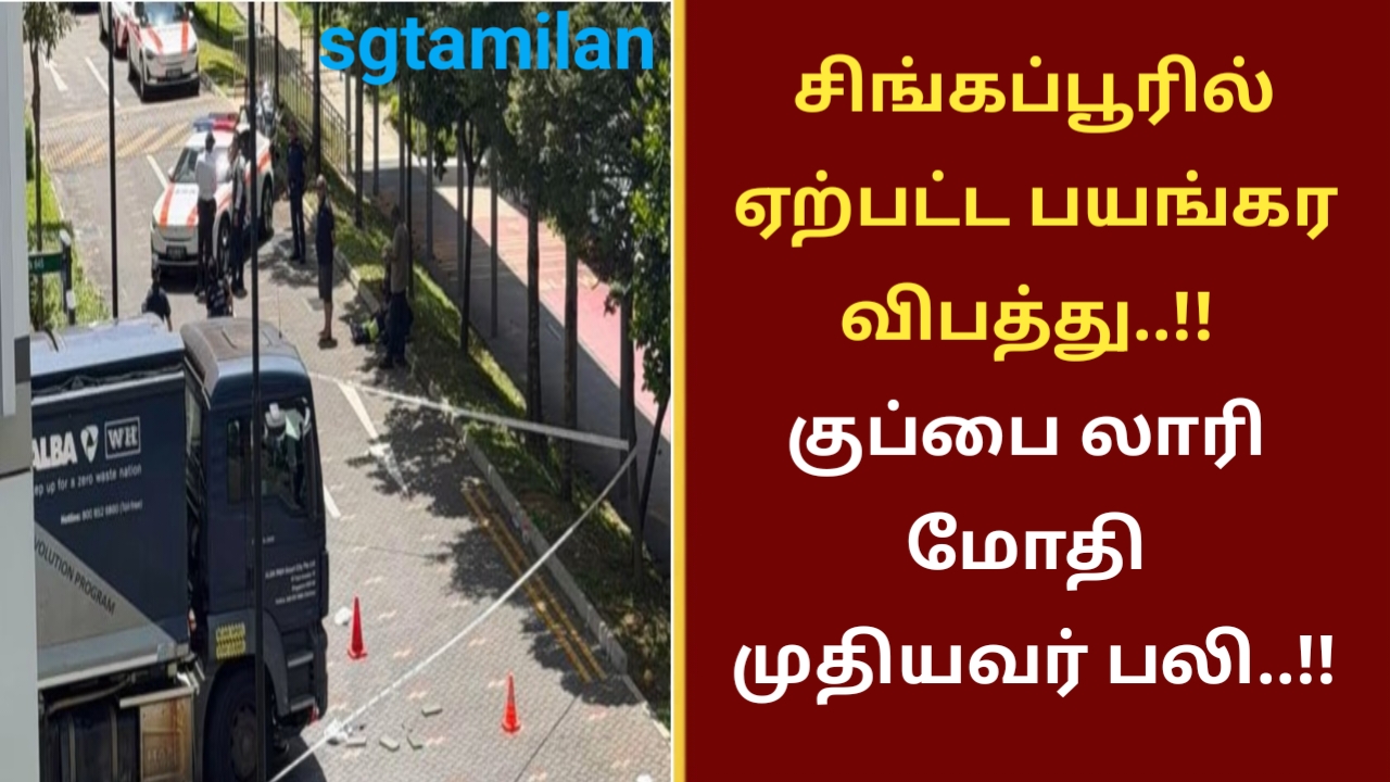 சிங்கப்பூரில் ஏற்பட்ட பயங்கர விபத்து..!! குப்பை லாரி மோதி முதியவர் பலி..!!