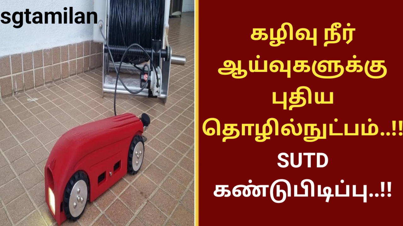 கழிவு நீர் ஆய்வுகளுக்கு புதிய தொழில்நுட்பம்..!! SUTD கண்டுபிடிப்பு..!!