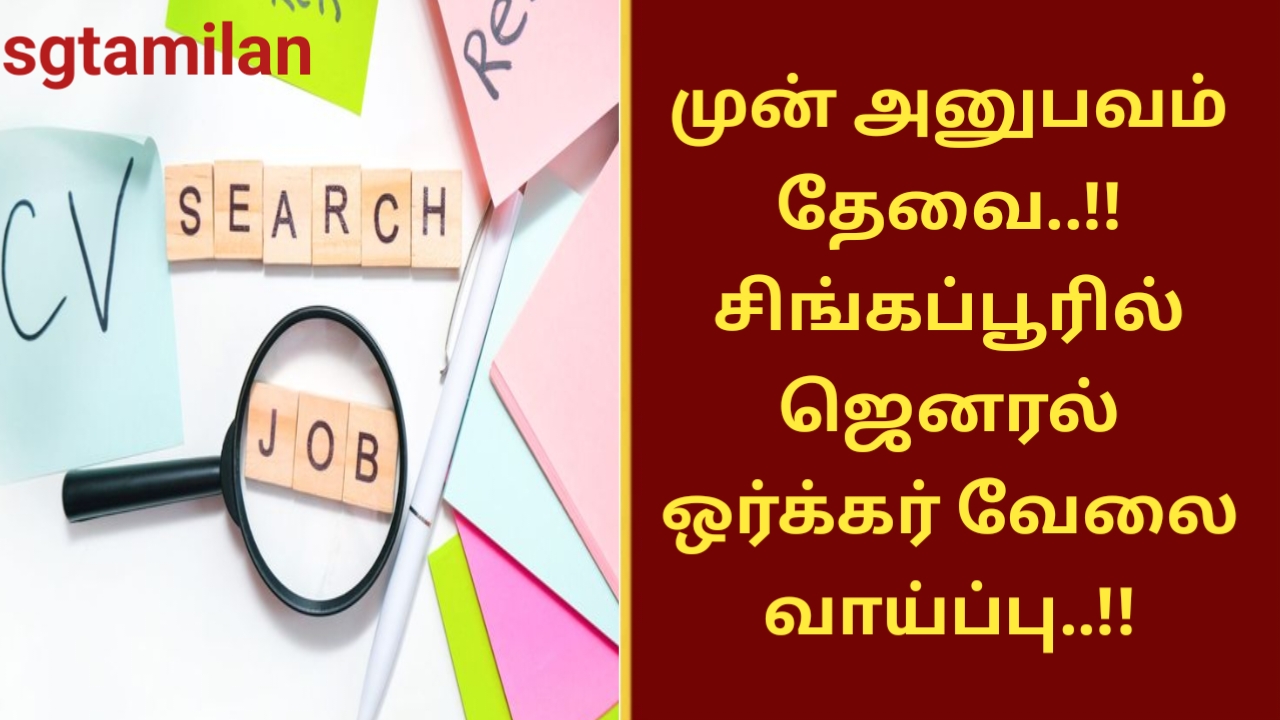முன் அனுபவம் தேவை..!! சிங்கப்பூரில் ஜெனரல் ஒர்க்கர் வேலை வாய்ப்பு..!!