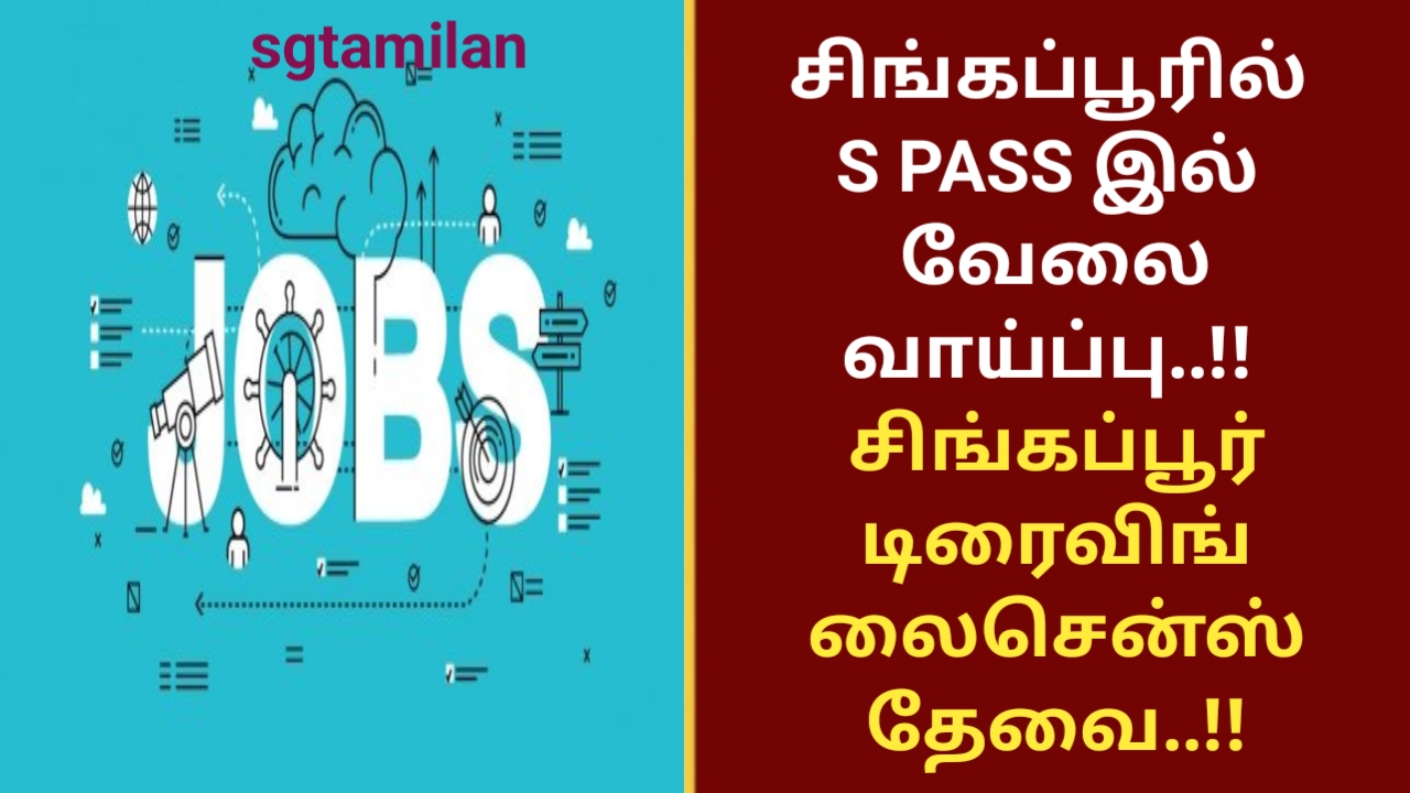 சிங்கப்பூரில் S PASS இல் வேலை வாய்ப்பு..!! சிங்கப்பூர் டிரைவிங் லைசென்ஸ் தேவை..!!