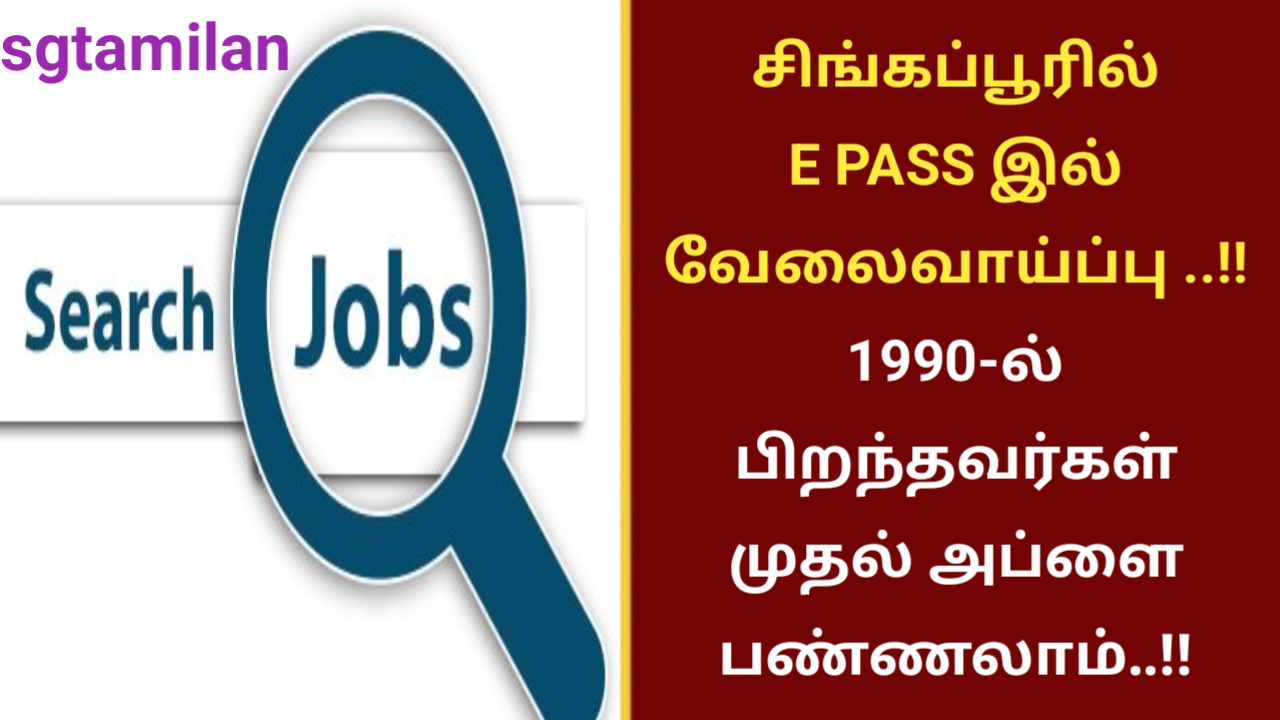 சிங்கப்பூரில் E PASS இல் வேலைவாய்ப்பு ..!! 1990-ல் பிறந்தவர்கள் முதல் அப்ளை பண்ணலாம்..!!