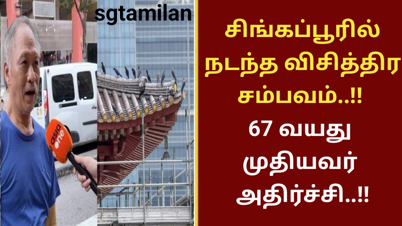 சிங்கப்பூரில் நடந்த விசித்திர சம்பவம்..!! 67 வயது முதியவர் அதிர்ச்சி..!!