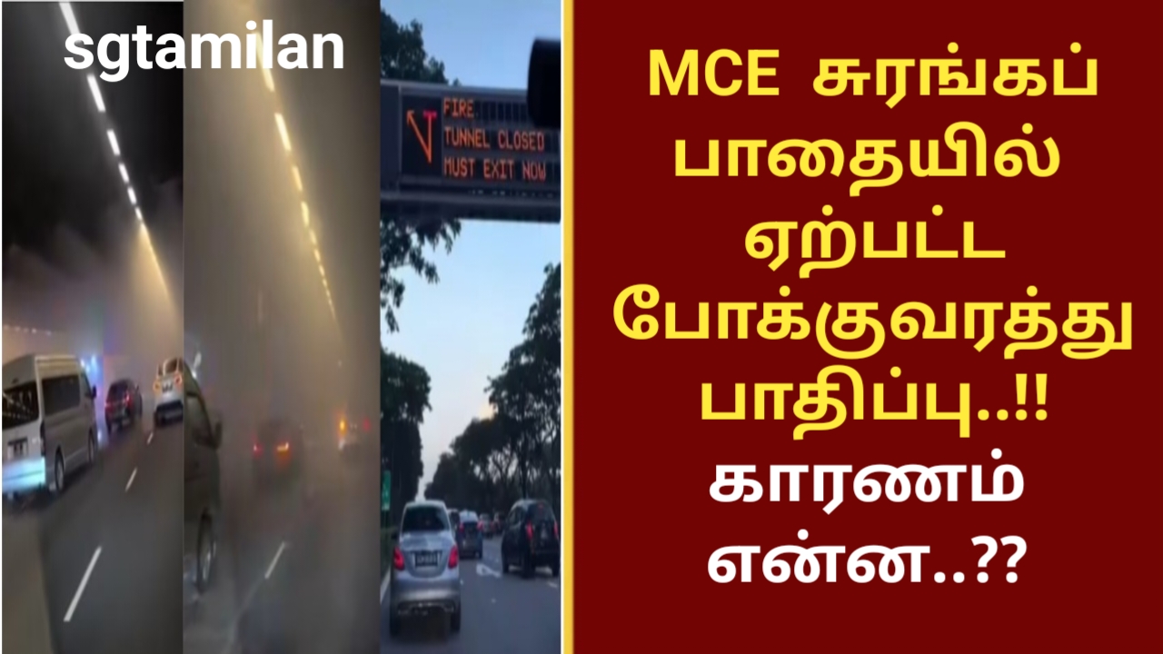 MCE சுரங்கப் பாதையில் ஏற்பட்ட போக்குவரத்து பாதிப்பு..!! காரணம் என்ன..??