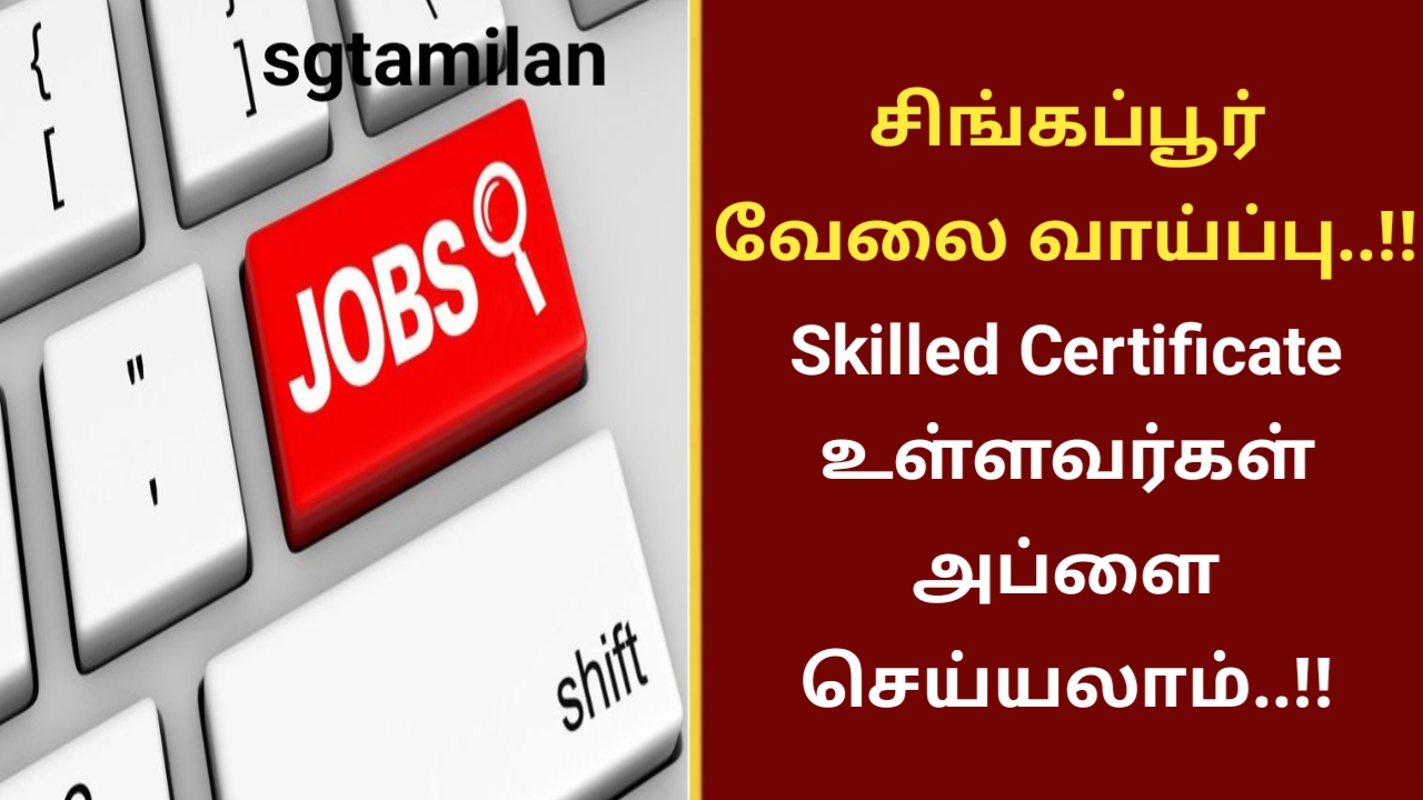 சிங்கப்பூர் வேலை வாய்ப்பு..!! Skilled Certificate உள்ளவர்கள் அப்ளை செய்யலாம்..!!