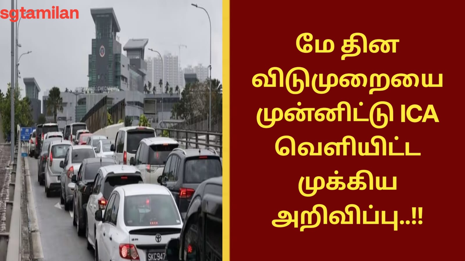 மே தின விடுமுறையை முன்னிட்டு ICA வெளியிட்ட முக்கிய அறிவிப்பு..!!