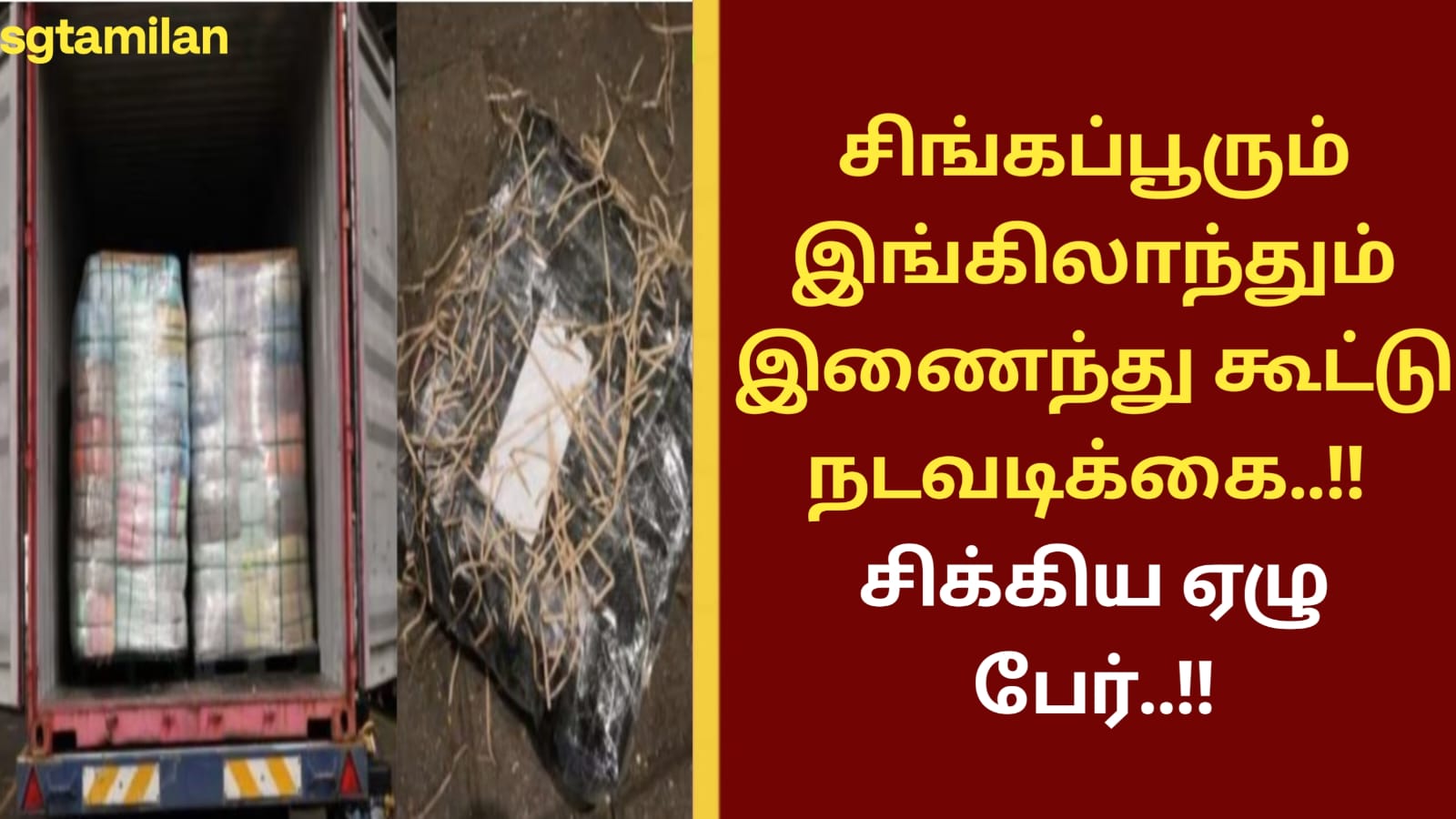சிங்கப்பூரும் இங்கிலாந்தும் இணைந்து கூட்டு நடவடிக்கை..!! சிக்கிய ஏழு பேர்..!!