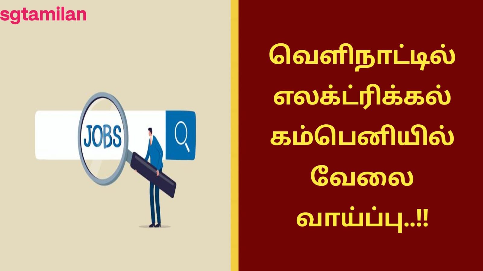 வெளிநாட்டில் எலக்ட்ரிக்கல் கம்பெனியில் வேலை வாய்ப்பு..!!