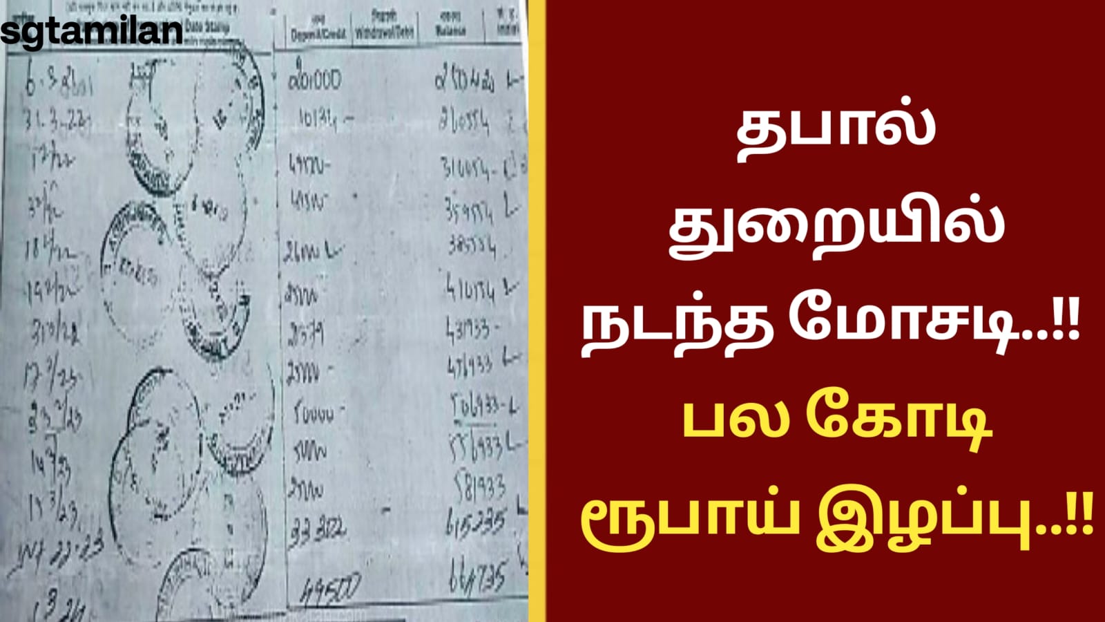 தபால் துறையில் நடந்த மோசடி..!! பல கோடி ரூபாய் இழப்பு..!!