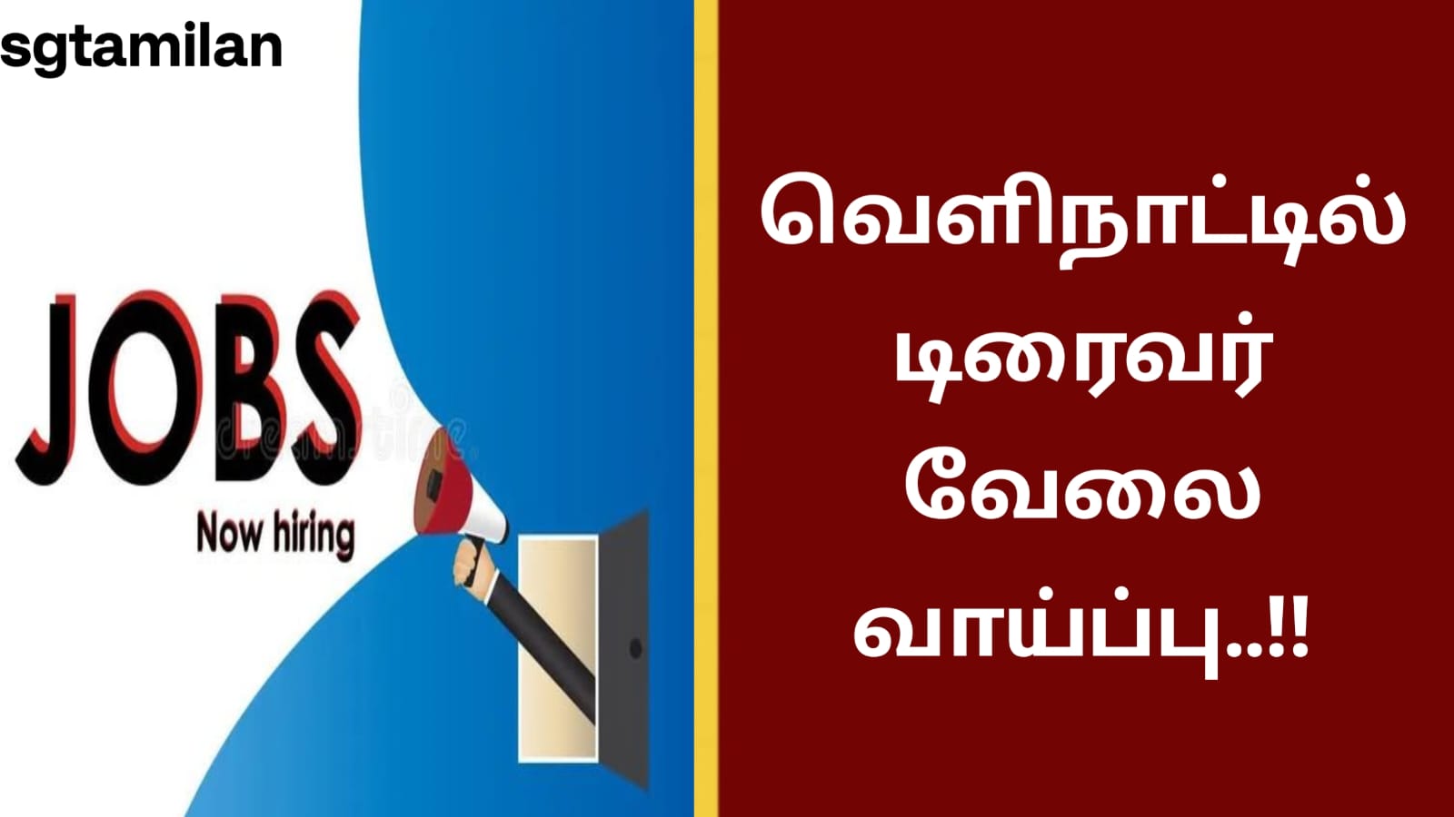 வெளிநாட்டில் டிரைவர் வேலை வாய்ப்பு..!!