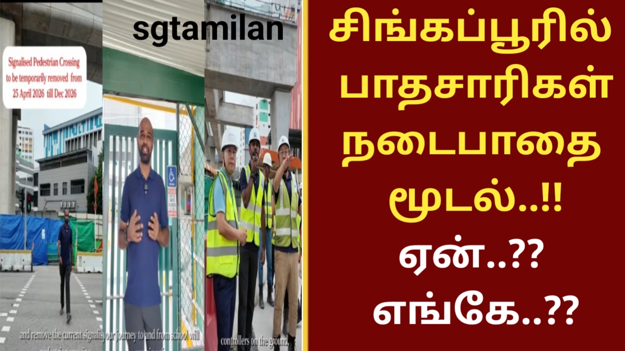 சிங்கப்பூரில் பாதசாரிகள் நடைபாதை மூடல்..!! ஏன்..?? எங்கே..??