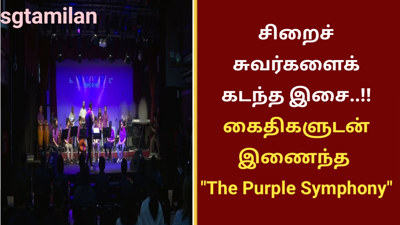 சிறைச் சுவர்களைக் கடந்த இசை..!! கைதிகளுடன் இணைந்த ” Purple Symphony”..!!