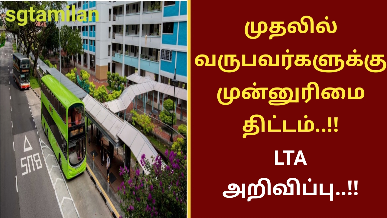 முதலில் வருபவர்களுக்கு முன்னுரிமை திட்டம்..!! LTA அறிவிப்பு..!!