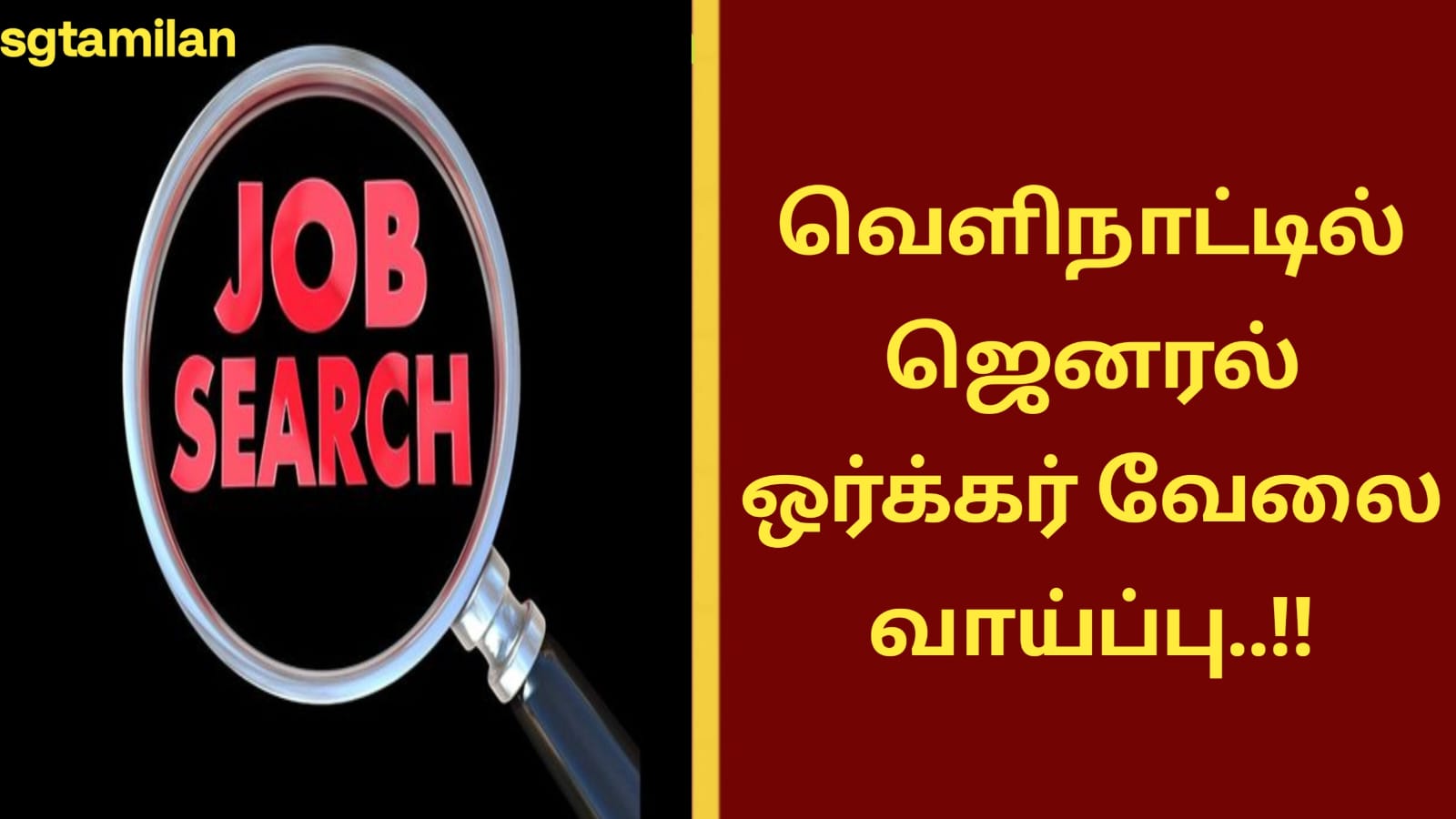 வெளிநாட்டில் ஜெனரல் ஒர்க்கர் வேலைவாய்ப்பு..!!