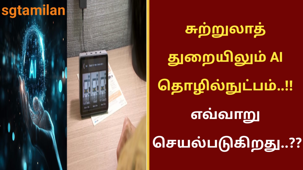 சுற்றுலாத் துறையிலும் AI தொழில்நுட்பம்..!! எவ்வாறு செயல்படுகிறது..??