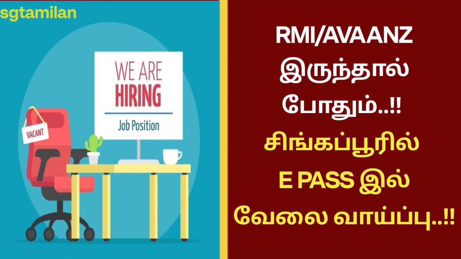 RMI/AVAANZ இருந்தால் போதும்..!! சிங்கப்பூரில் E PASS இல் வேலை வாய்ப்பு..!!