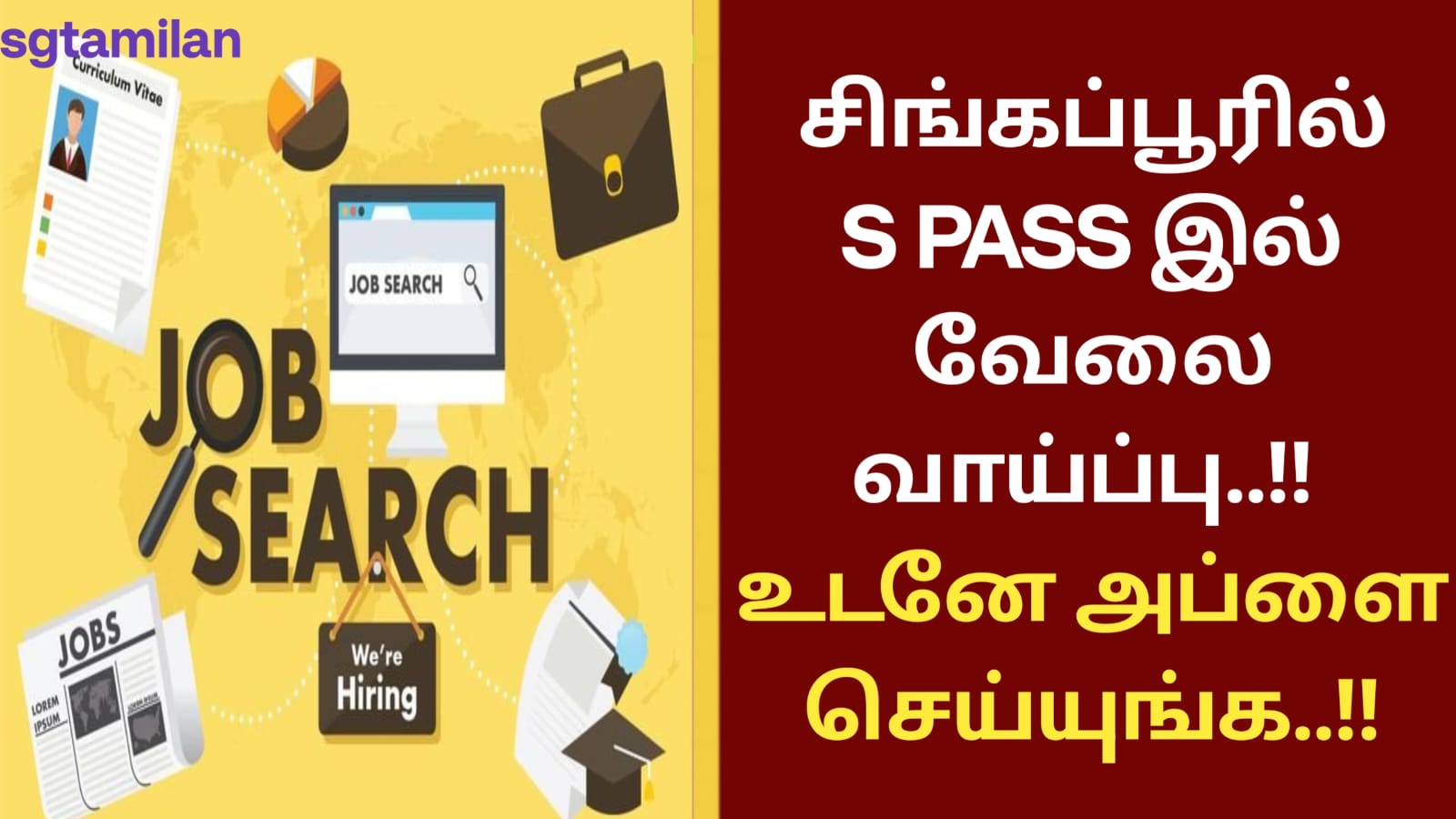 சிங்கப்பூரில் S PASS இல் வேலை வாய்ப்பு..!! உடனே அப்ளை செய்யுங்க..!!