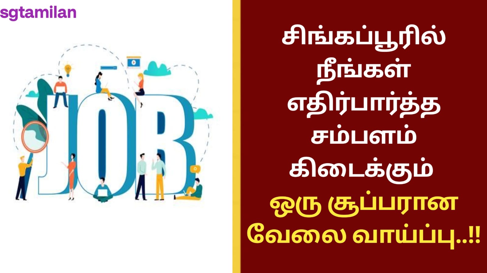 சிங்கப்பூரில் நீங்கள் எதிர்பார்த்த சம்பளம் கிடைக்கும் ஒரு சூப்பரான வேலை வாய்ப்பு..!!