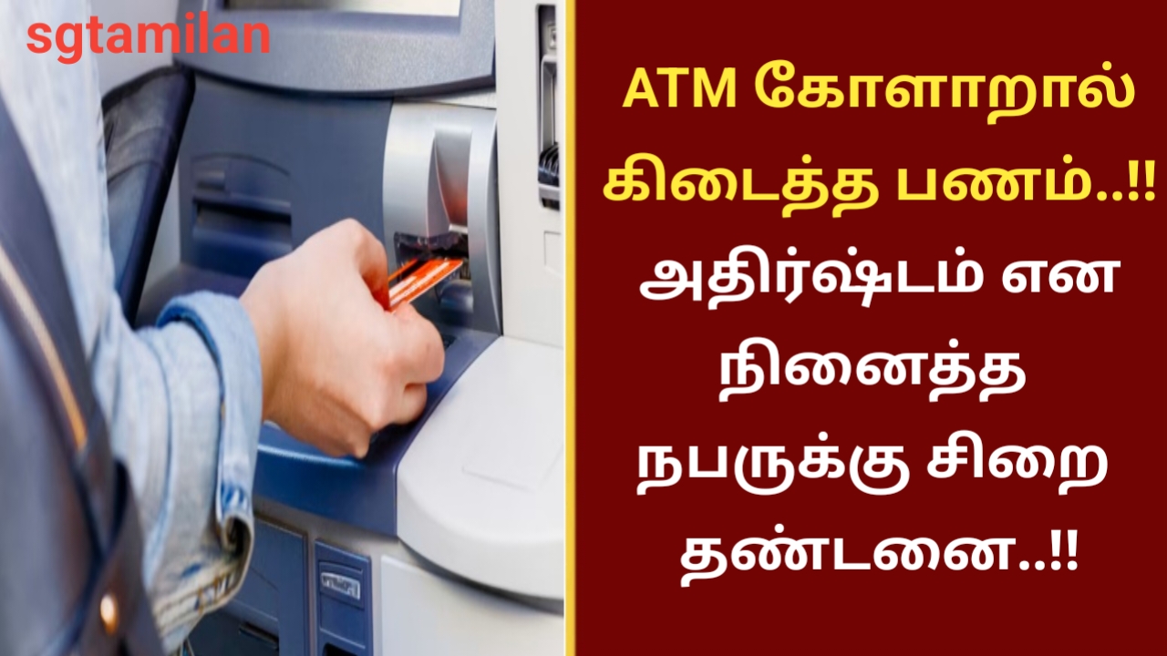 ATM கோளாறால் கிடைத்த பணம்..!! அதிர்ஷ்டம் என நினைத்த நபருக்கு சிறை தண்டனை..!!
