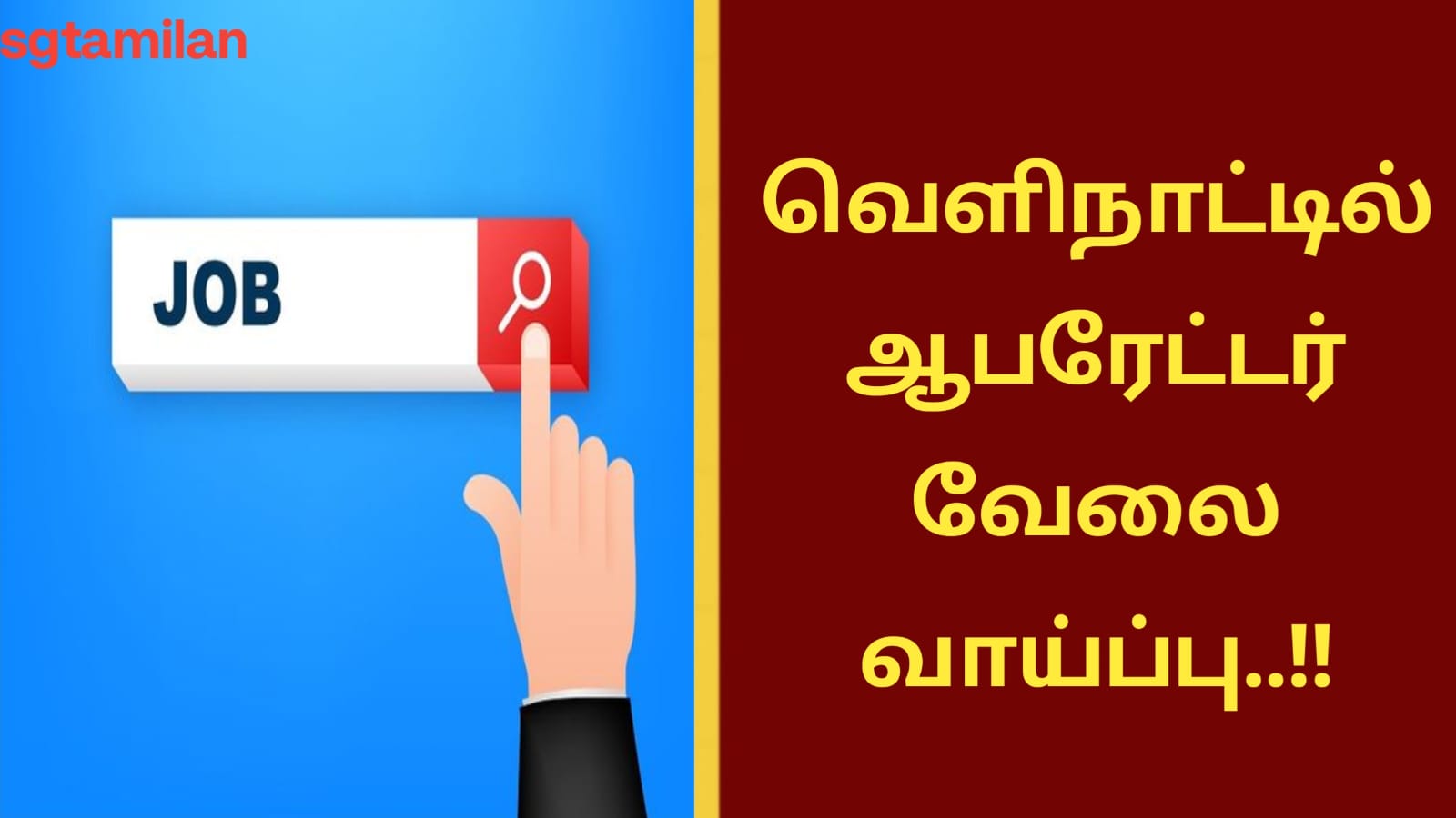 வெளிநாட்டில் ஆபரேட்டர் வேலை வாய்ப்பு..!!