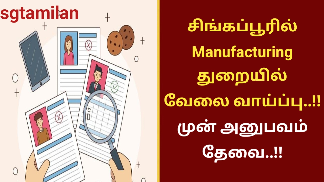 சிங்கப்பூரில் Manufacturing துறையில் வேலை வாய்ப்பு..!! முன் அனுபவம் தேவை..!!