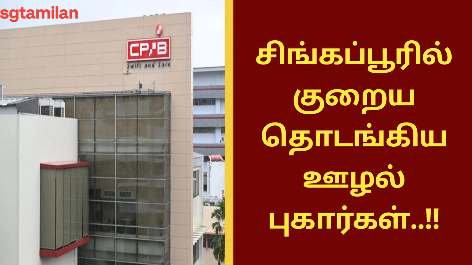 சிங்கப்பூரில் குறைய தொடங்கிய ஊழல் புகார்கள்..!!