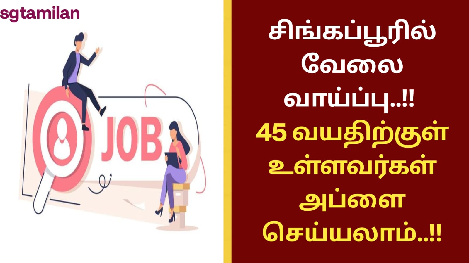 சிங்கப்பூரில் வேலை வாய்ப்பு..!! 45 வயதிற்குள் உள்ளவர்கள் அப்ளை செய்யலாம்..!!
