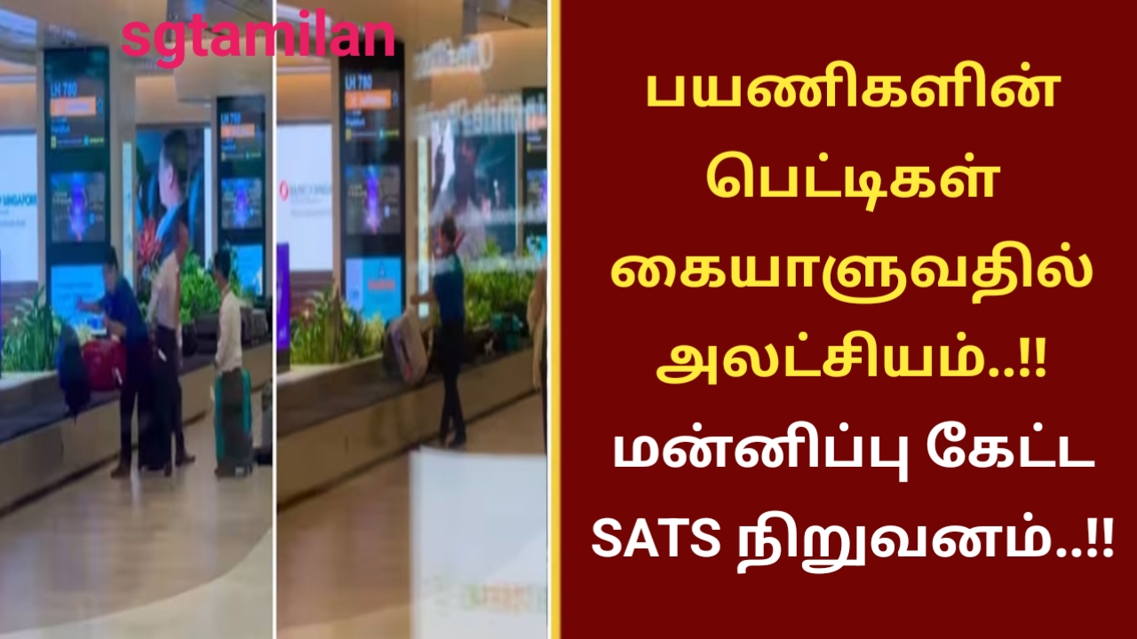 பயணிகளின் பெட்டிகள் கையாளுவதில் அலட்சியம்..!! மன்னிப்பு கேட்ட SATS நிறுவனம்..!!