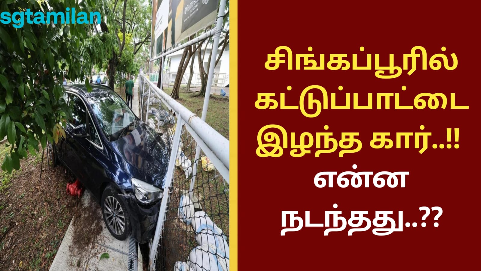 சிங்கப்பூரில் கட்டுப்பாட்டை இழந்த கார்..!! என்ன நடந்தது..??