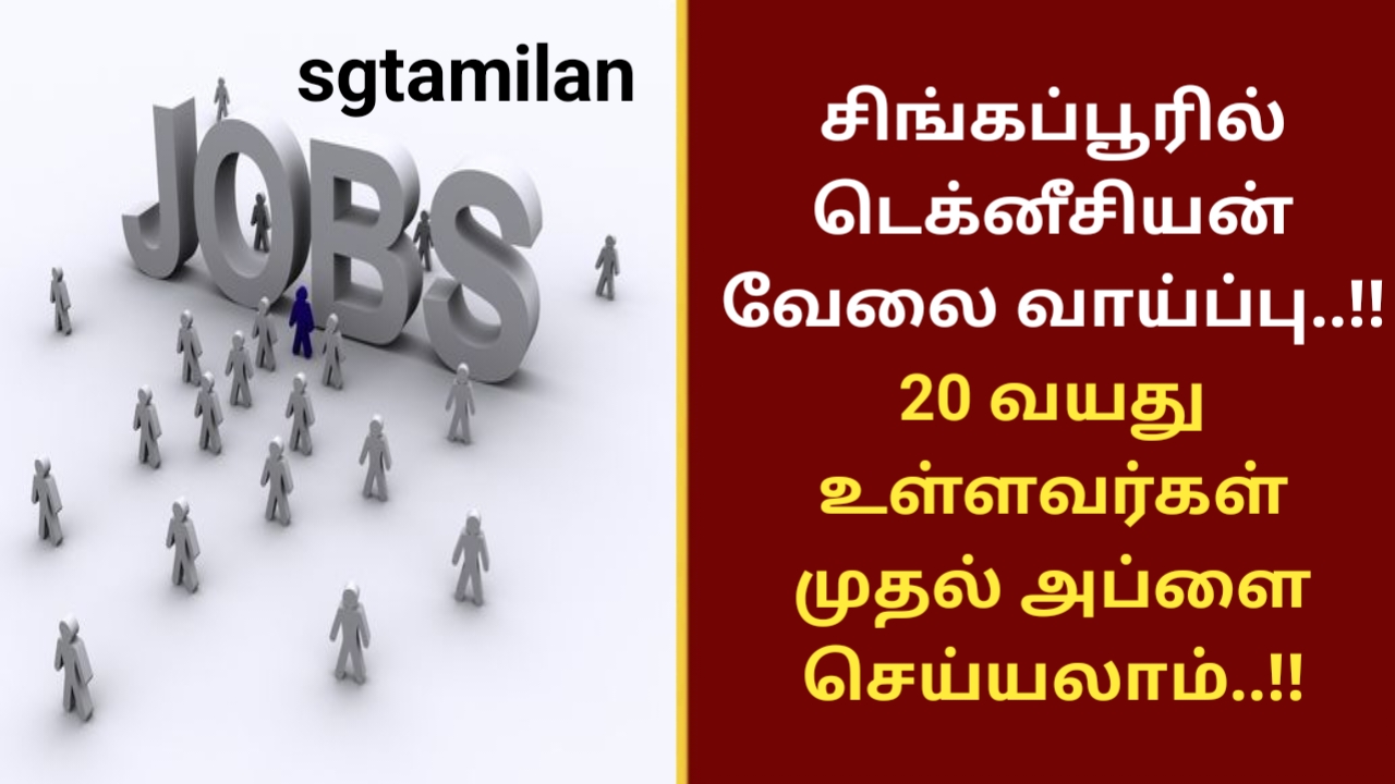 சிங்கப்பூரில் டெக்னீசியன் வேலை வாய்ப்பு..!! 20 வயது உள்ளவர்கள் முதல் அப்ளை செய்யலாம்..!!