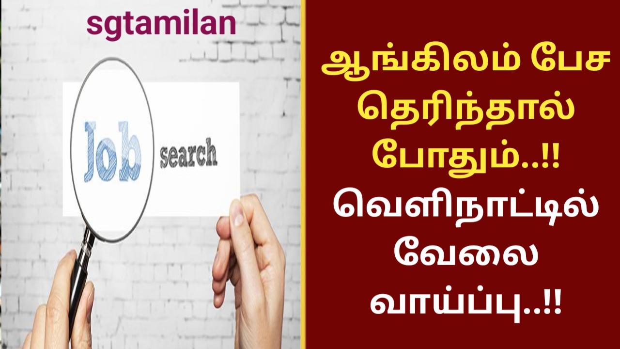 ஆங்கிலம் பேச தெரிந்தால் போதும்..!! வெளிநாட்டில் வேலை வாய்ப்பு..!!