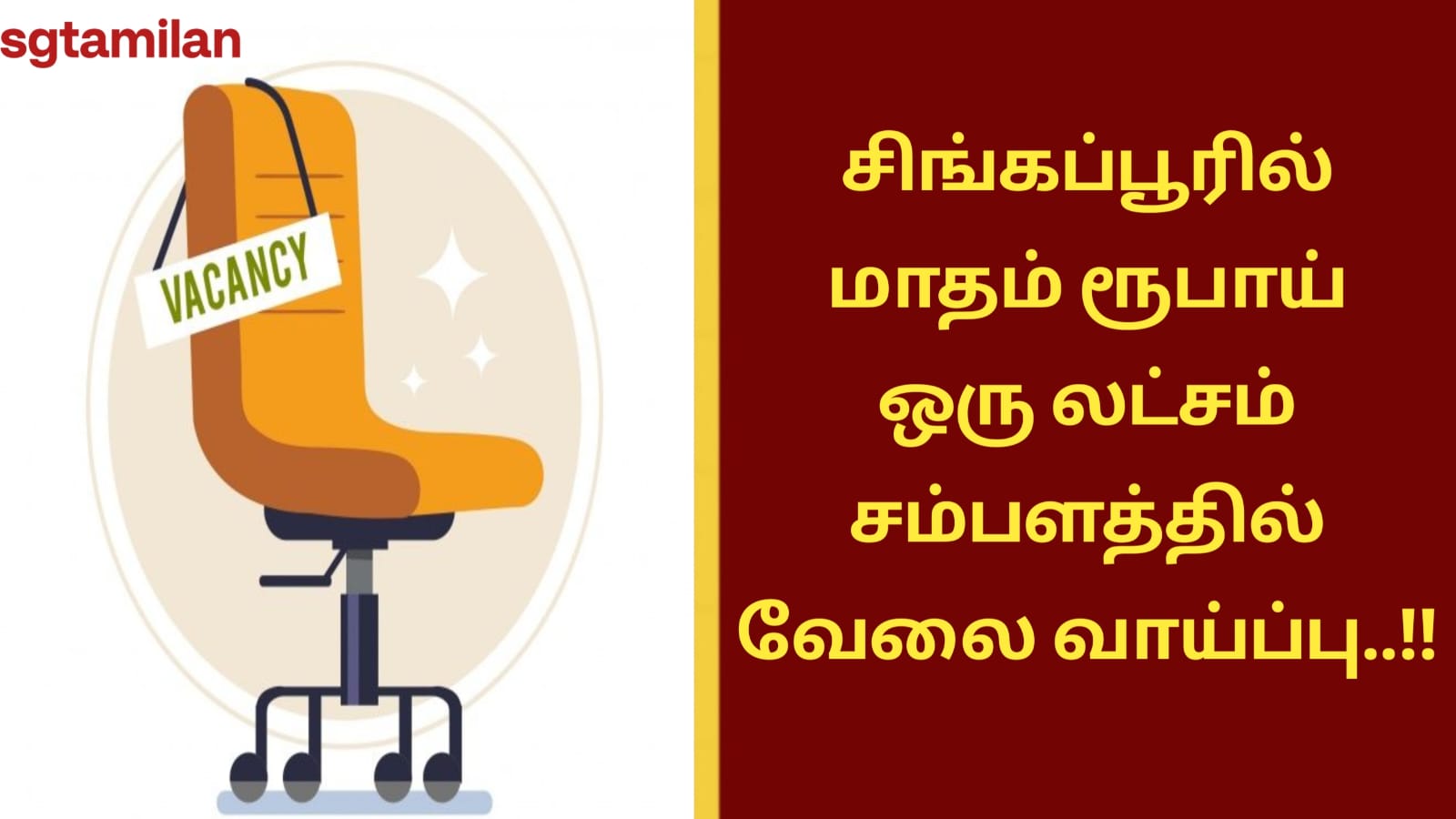 சிங்கப்பூரில் மாதம் ரூபாய் ஒரு லட்சம் சம்பளத்தில் வேலை வாய்ப்பு..!!