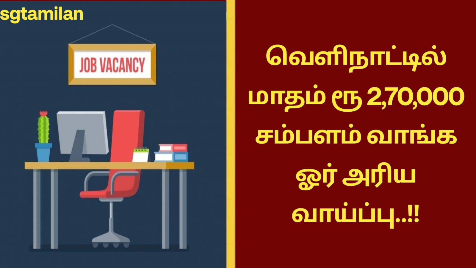 வெளிநாட்டில் மாதம் ரூ 2,70,000 சம்பளம் வாங்க ஓர் அரிய வாய்ப்பு..!! அப்ளை செய்ய லிங்கை கிளிக் செய்து பார்க்கவும்..!!